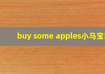 buy some apples小马宝莉